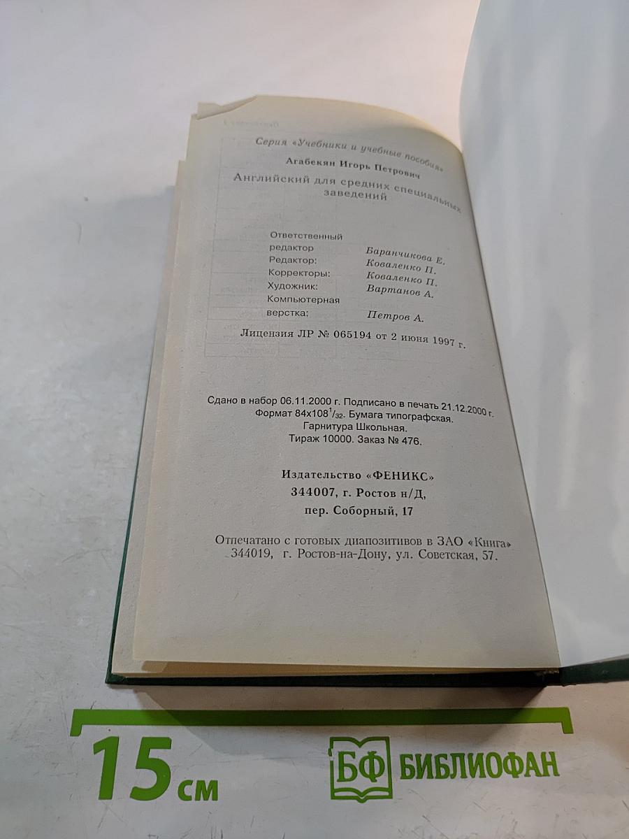 Английский язык. Среднее специальное образование