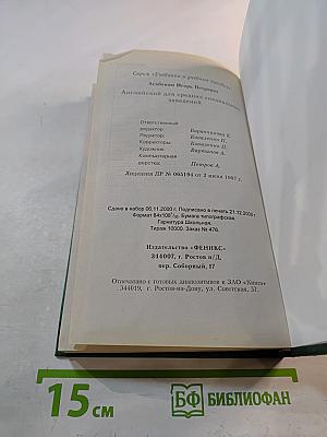 Английский язык. Среднее специальное образование