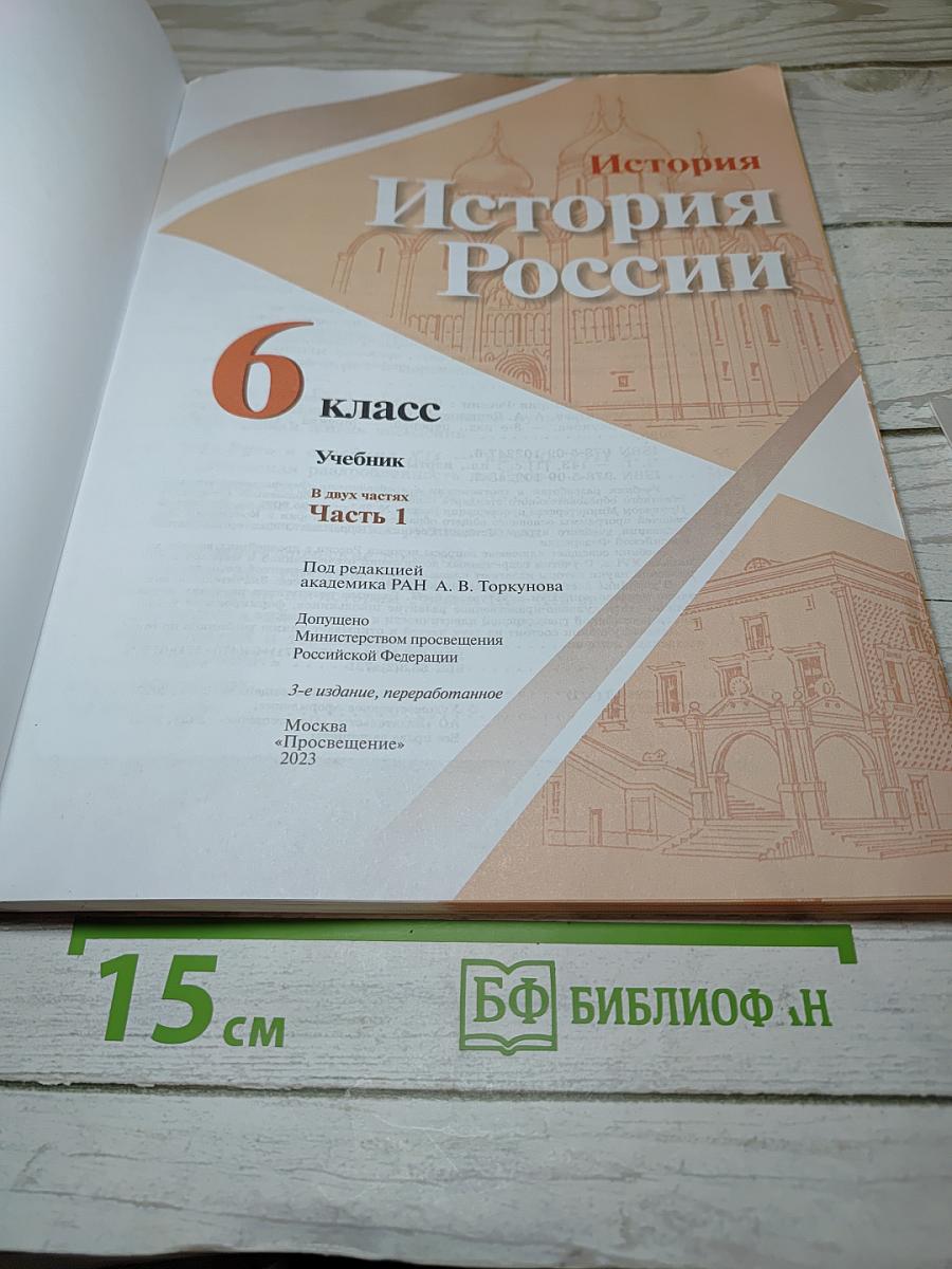 История России. 6 класс. Часть 1