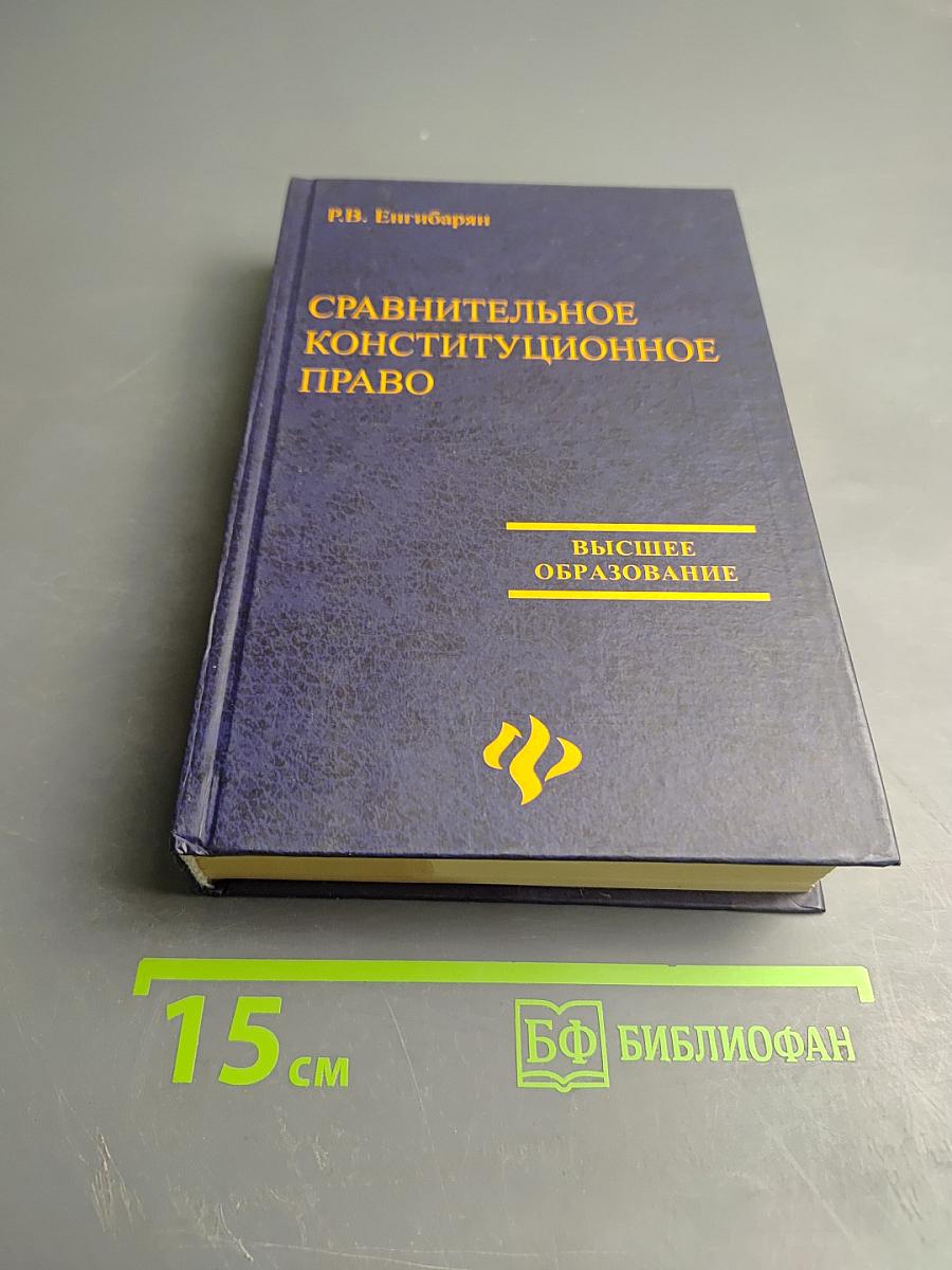 Сравнительное конституционное право
