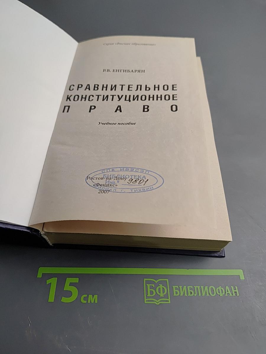 Сравнительное конституционное право