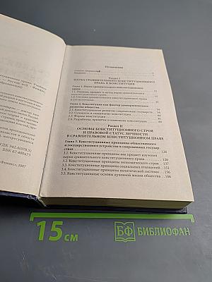 Сравнительное конституционное право