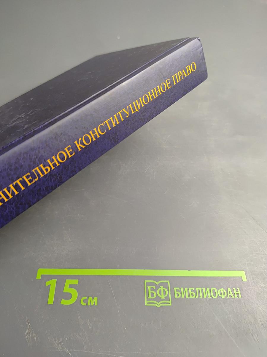 Сравнительное конституционное право