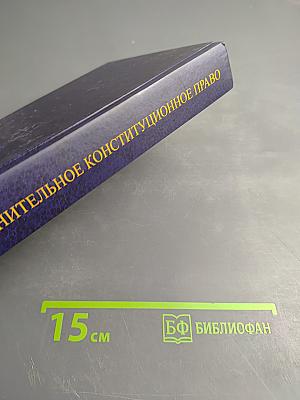 Сравнительное конституционное право