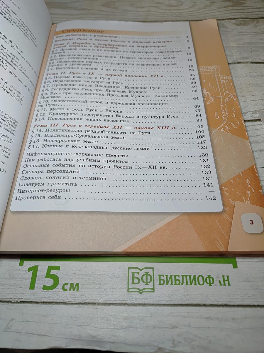 История России. 6 класс. Часть 1
