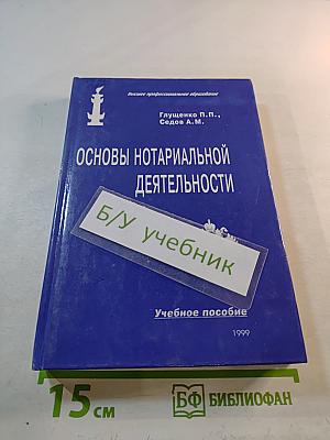 Основы нотариальной деятельности