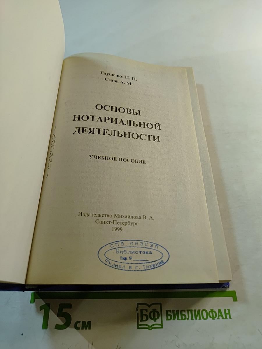 Основы нотариальной деятельности