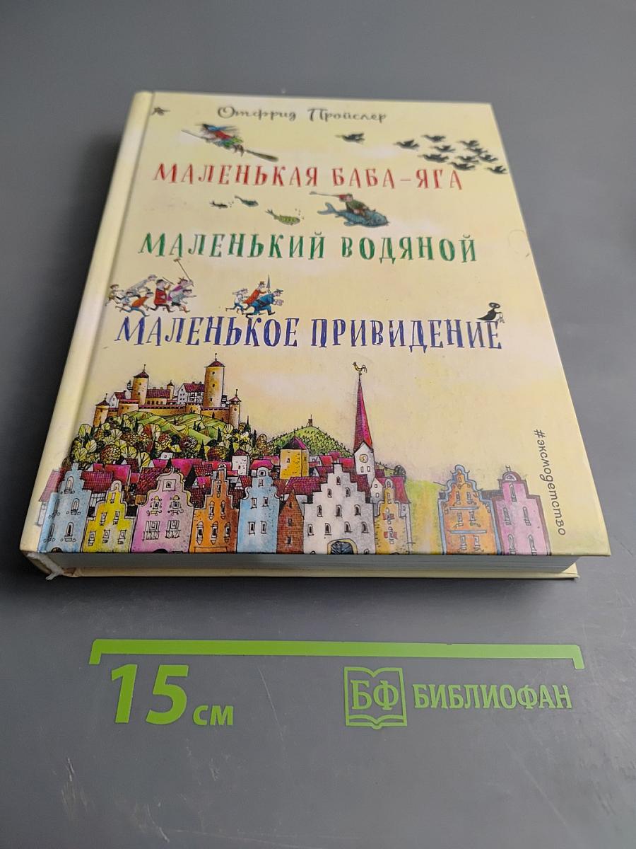 Маленькая баба-яга. Маленький Водяной. Маленькое Привидение