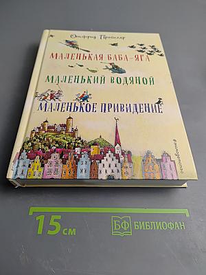 Маленькая баба-яга. Маленький Водяной. Маленькое Привидение