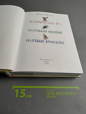Маленькая баба-яга. Маленький Водяной. Маленькое Привидение