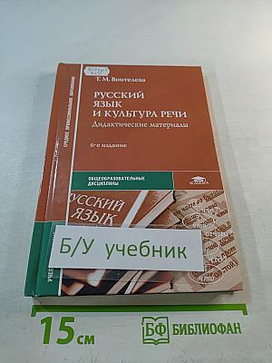 Русский язык и культура речи. Дидактические материалы