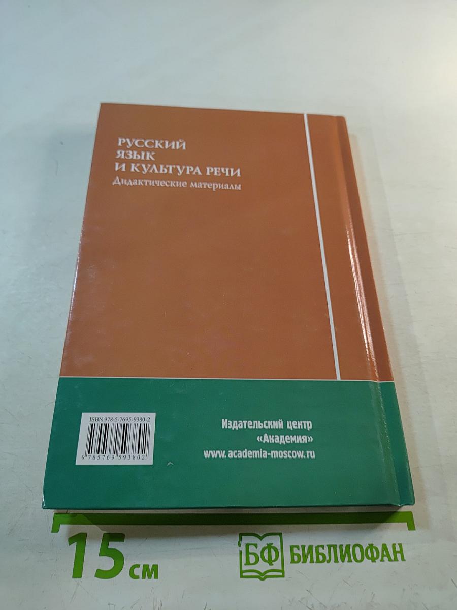 Русский язык и культура речи. Дидактические материалы