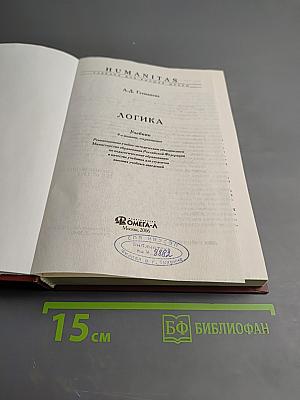 Логика. Учебник