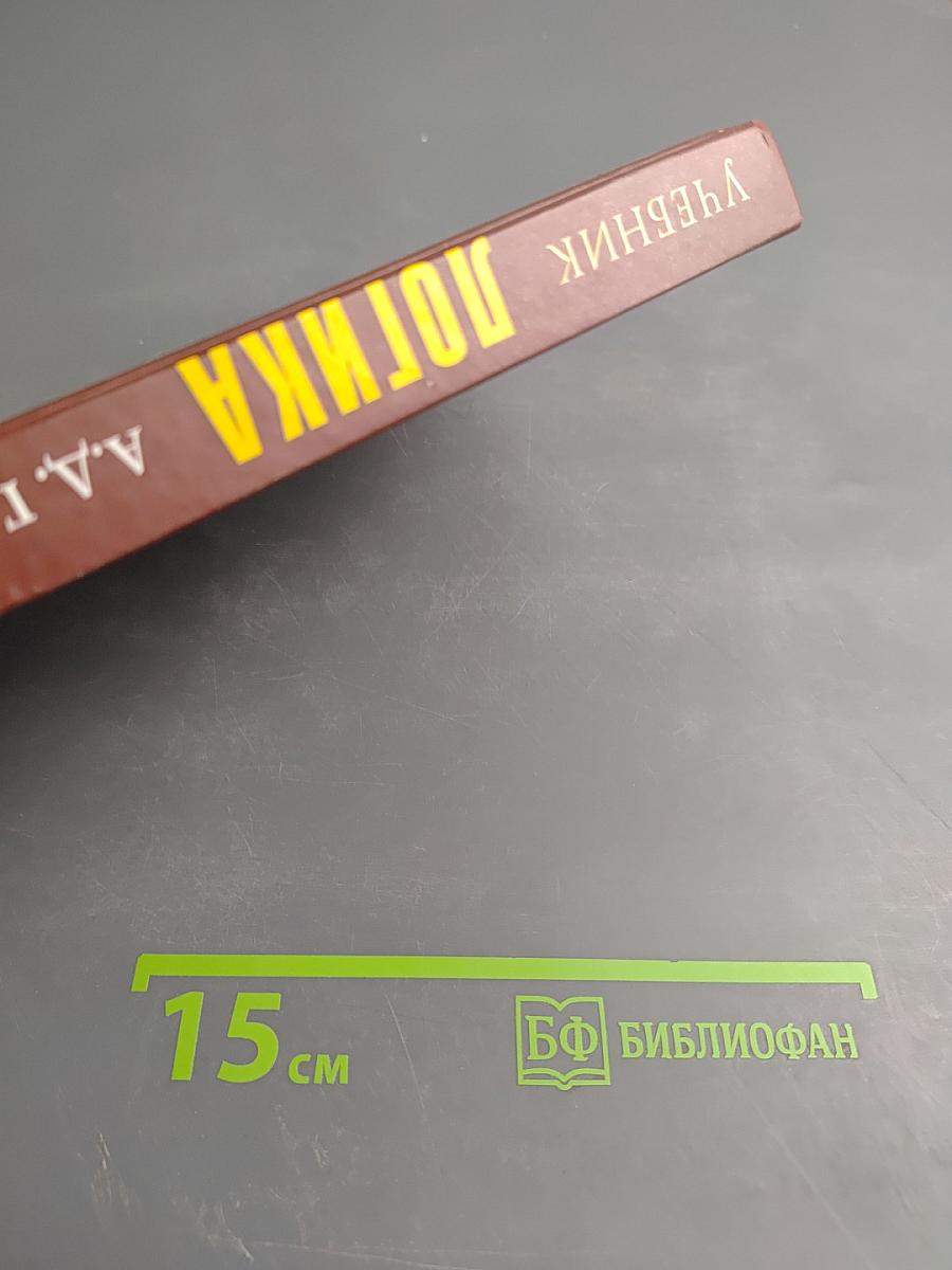 Логика. Учебник