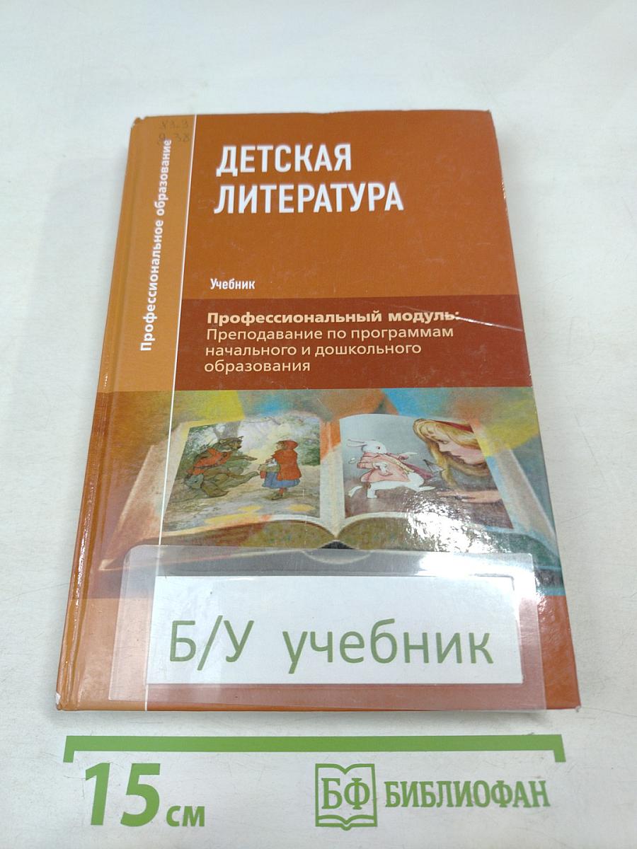 Детская литература. Учебник. Профессиональный модуль: Преподавание по программам начального и дошкольного образования