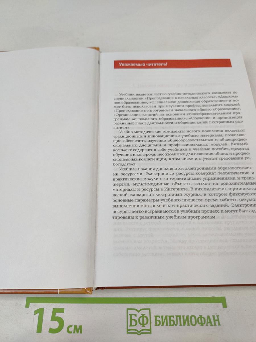Детская литература. Учебник. Профессиональный модуль: Преподавание по программам начального и дошкольного образования
