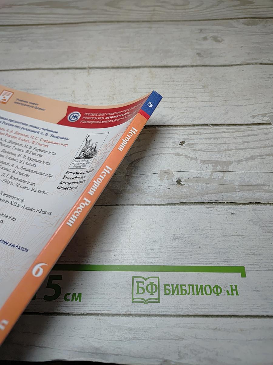 История России. 6 класс. Часть 1