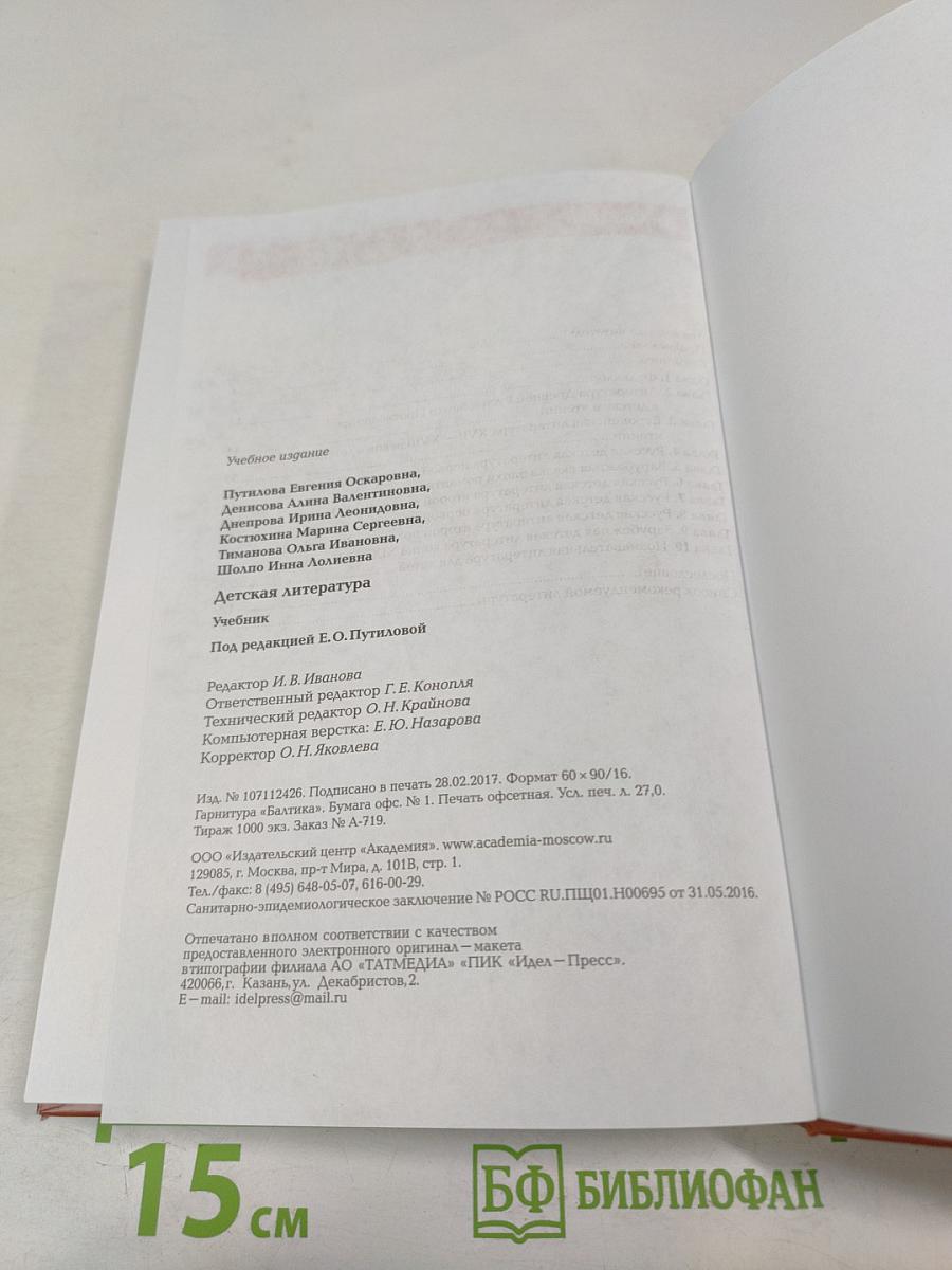 Детская литература. Учебник. Профессиональный модуль: Преподавание по программам начального и дошкольного образования