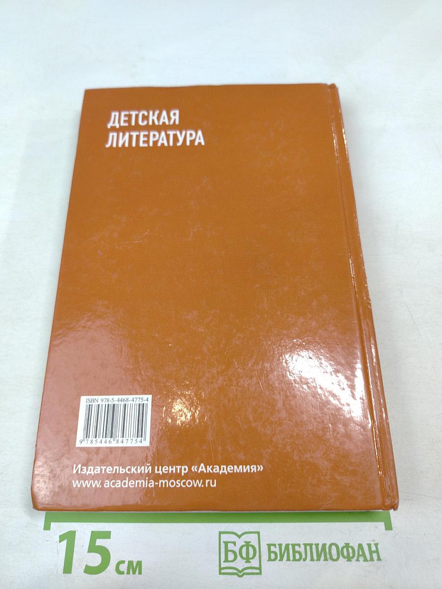 Детская литература. Учебник. Профессиональный модуль: Преподавание по программам начального и дошкольного образования