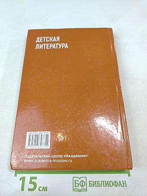 Детская литература. Учебник. Профессиональный модуль: Преподавание по программам начального и дошкольного образования
