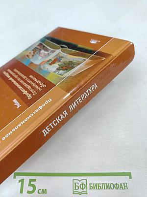 Детская литература. Учебник. Профессиональный модуль: Преподавание по программам начального и дошкольного образования