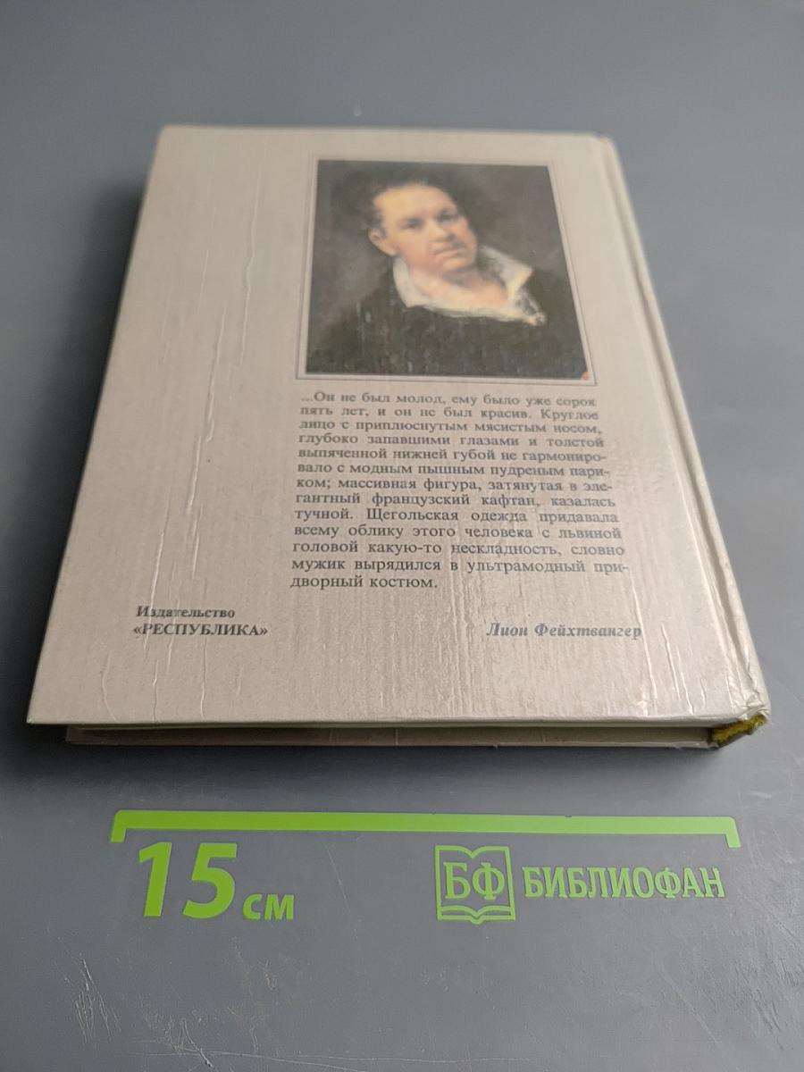 Гойя или тяжкий путь познания