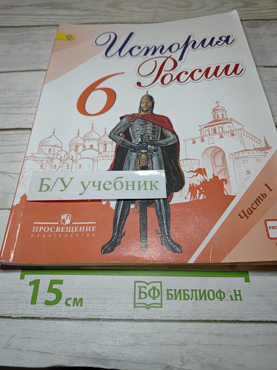 История России 6 класс Часть 1