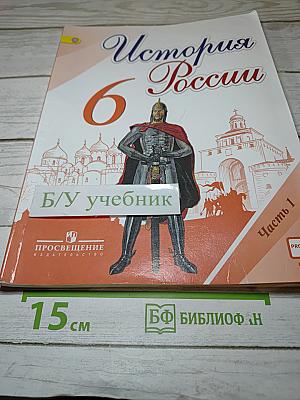 История России 6 класс Часть 1