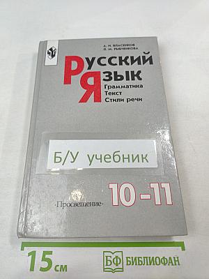 Русский язык: Грамматика. Текст. Стили речи. Учебное пособие для 10-11 классов