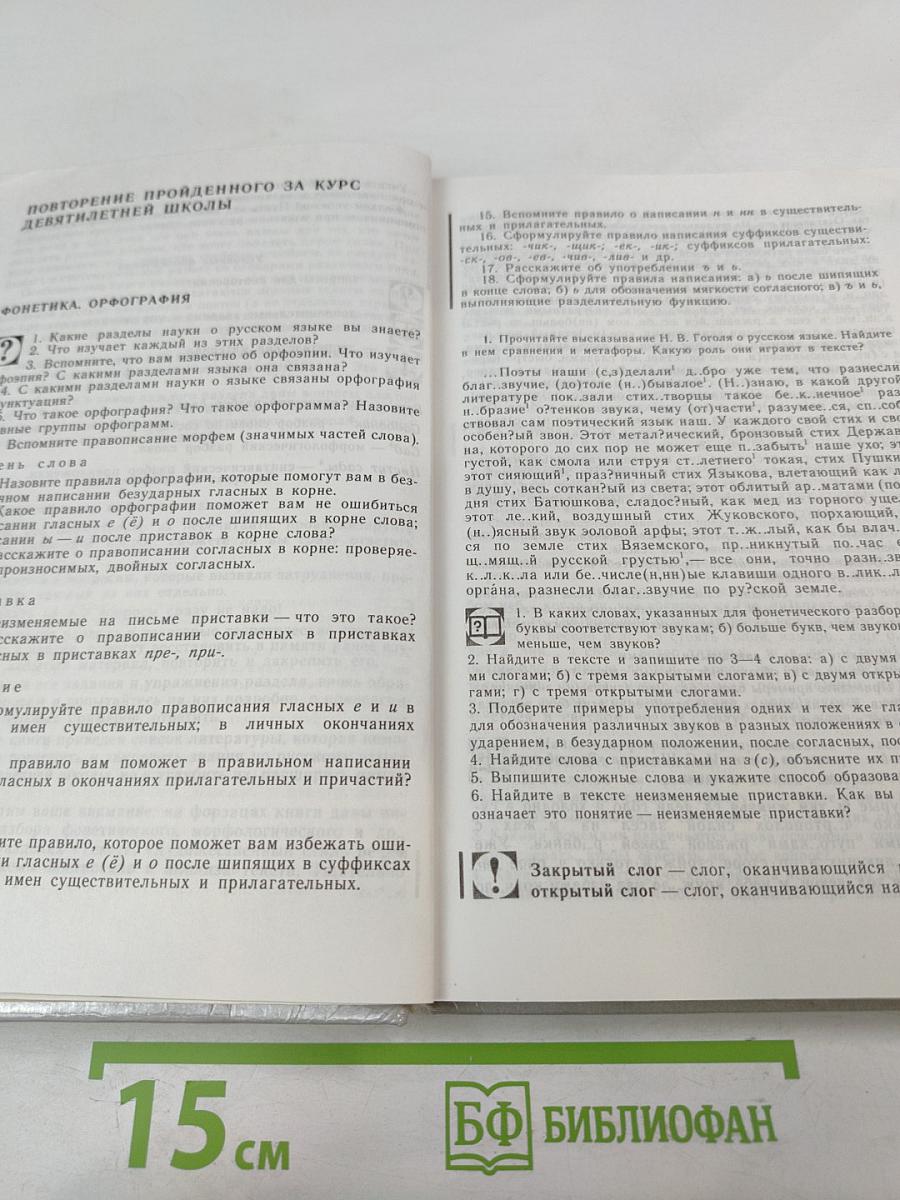 Русский язык: Грамматика. Текст. Стили речи. Учебное пособие для 10-11 классов