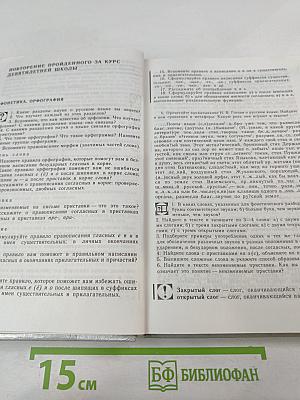 Русский язык: Грамматика. Текст. Стили речи. Учебное пособие для 10-11 классов