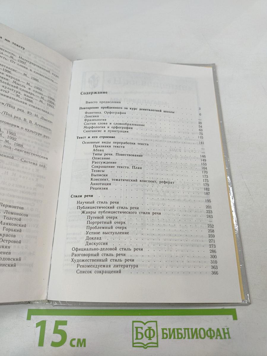 Русский язык: Грамматика. Текст. Стили речи. Учебное пособие для 10-11 классов