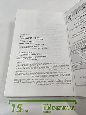 Русский язык: Грамматика. Текст. Стили речи. Учебное пособие для 10-11 классов