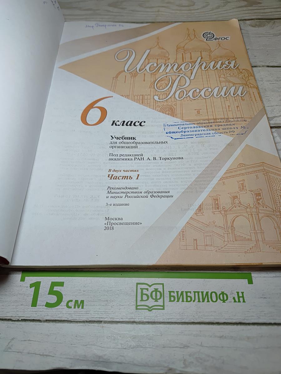 История России 6 класс Часть 1