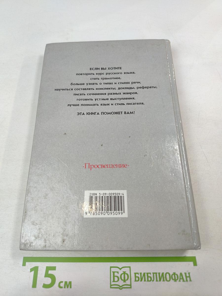Русский язык: Грамматика. Текст. Стили речи. Учебное пособие для 10-11 классов