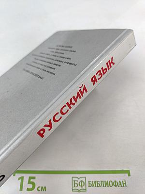 Русский язык: Грамматика. Текст. Стили речи. Учебное пособие для 10-11 классов