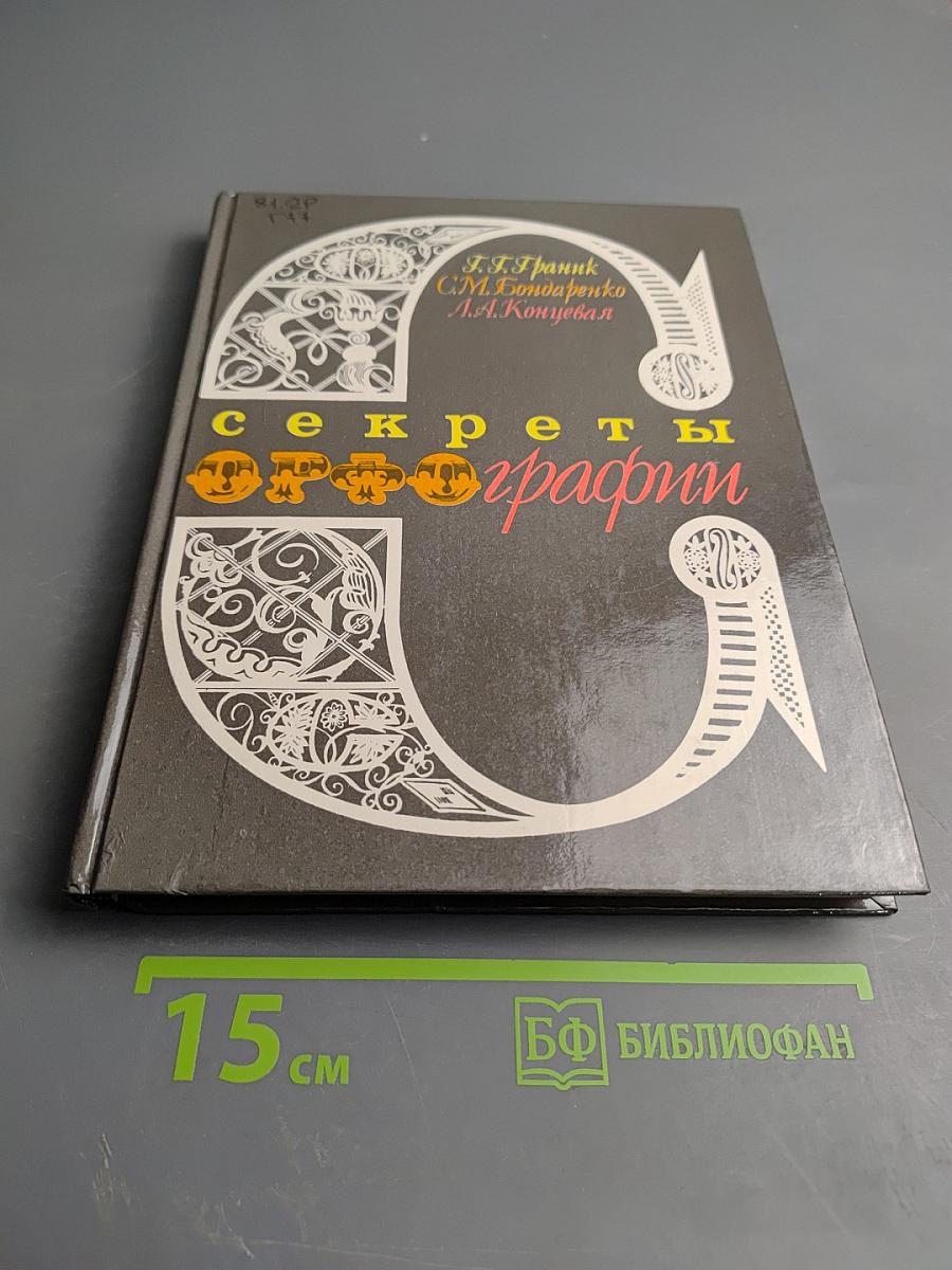 Секреты орфографии