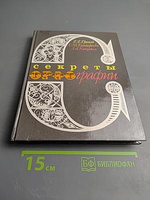 Секреты орфографии