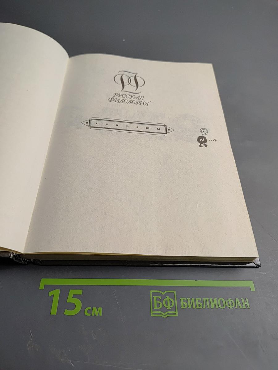 Секреты орфографии