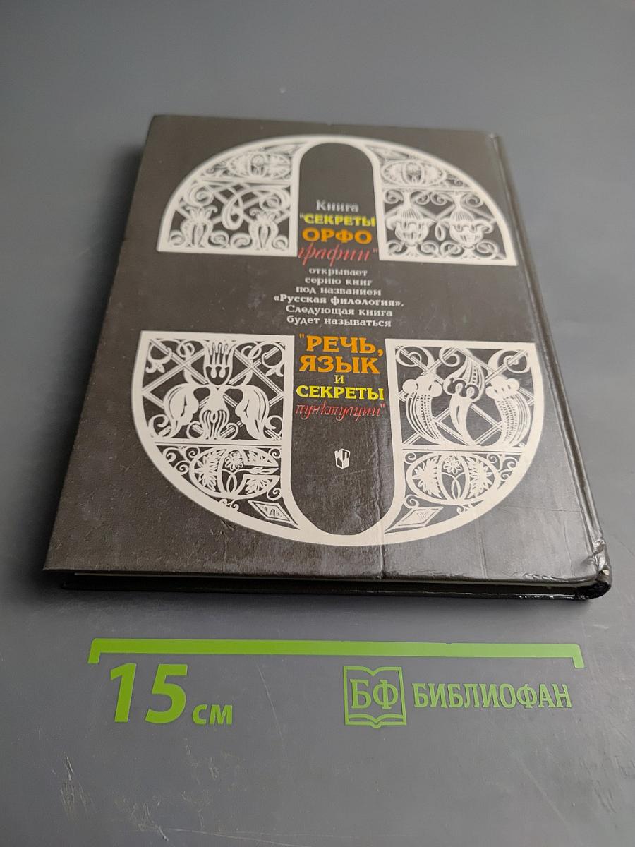 Секреты орфографии