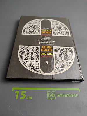 Секреты орфографии