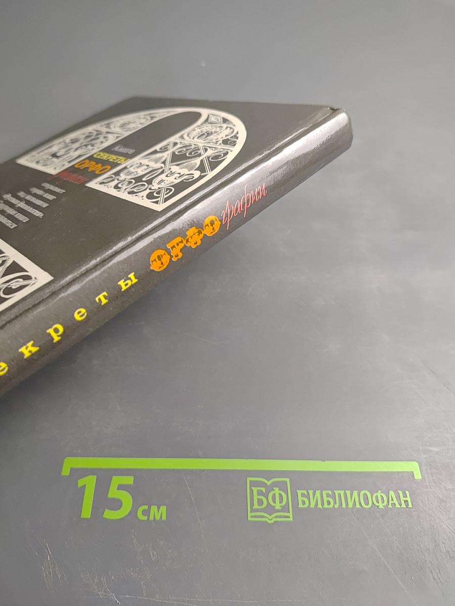 Секреты орфографии