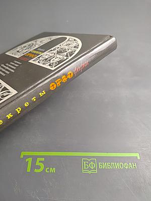 Секреты орфографии