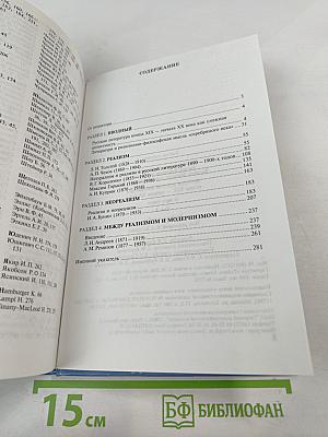 История русской литературы конца XIX – начала XX века. В двух томах. Том 1