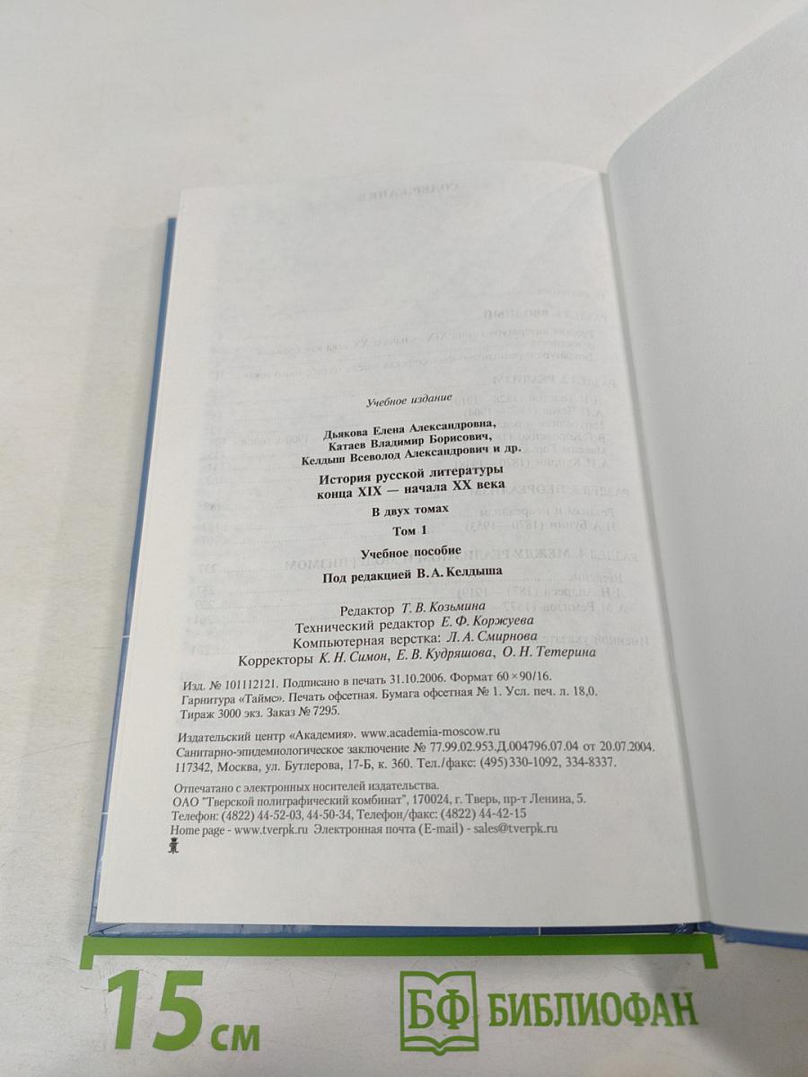 История русской литературы конца XIX – начала XX века. В двух томах. Том 1