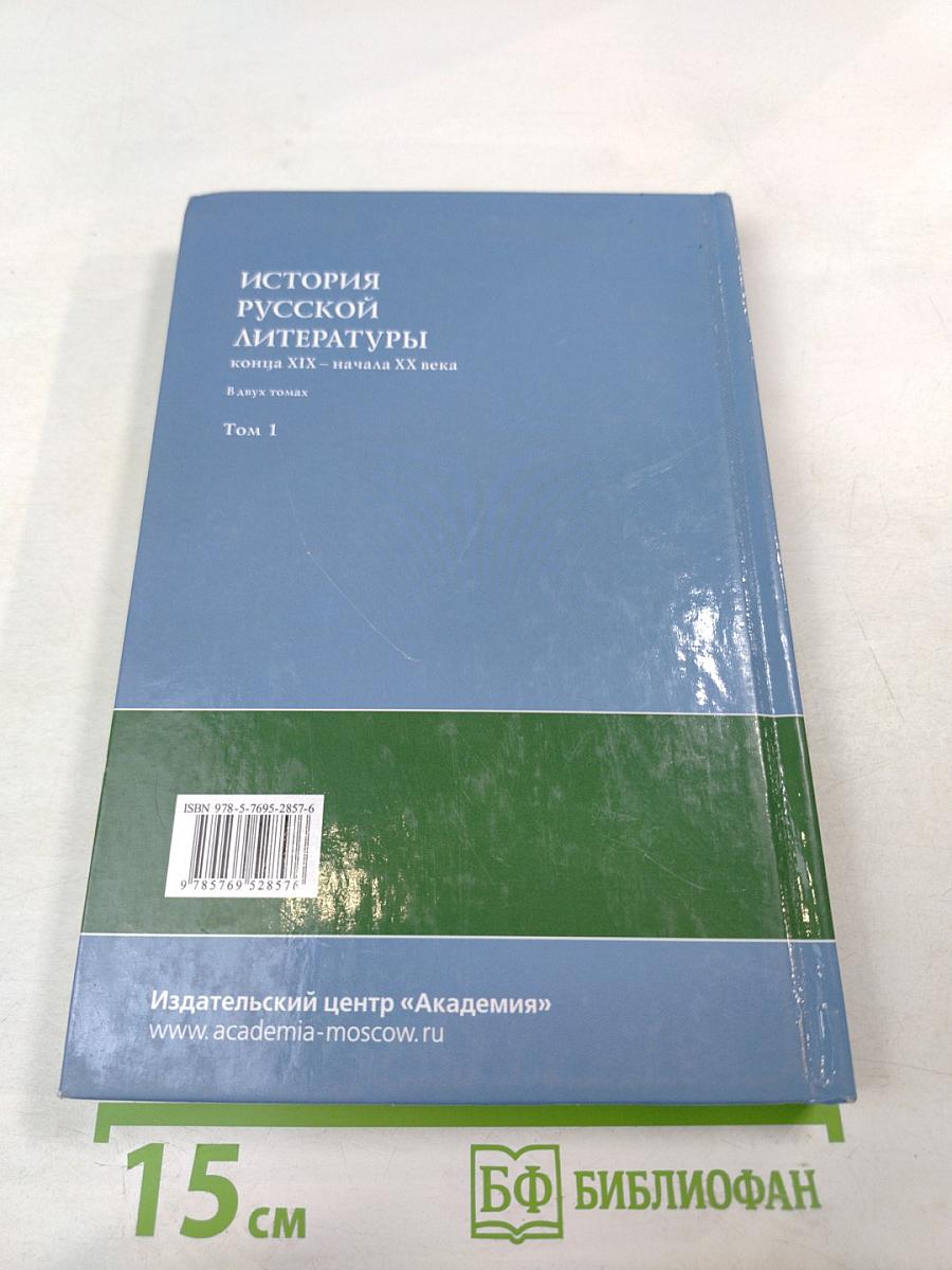История русской литературы конца XIX – начала XX века. В двух томах. Том 1
