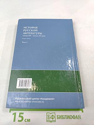 История русской литературы конца XIX – начала XX века. В двух томах. Том 1
