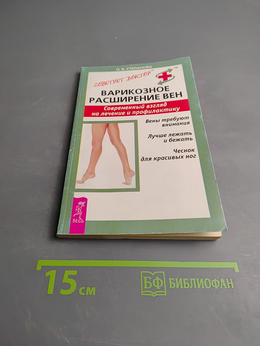 Варикозное расширение вен. Современный взгляд на лечение и профилактику