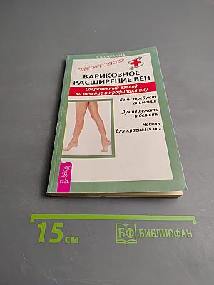 Варикозное расширение вен. Современный взгляд на лечение и профилактику