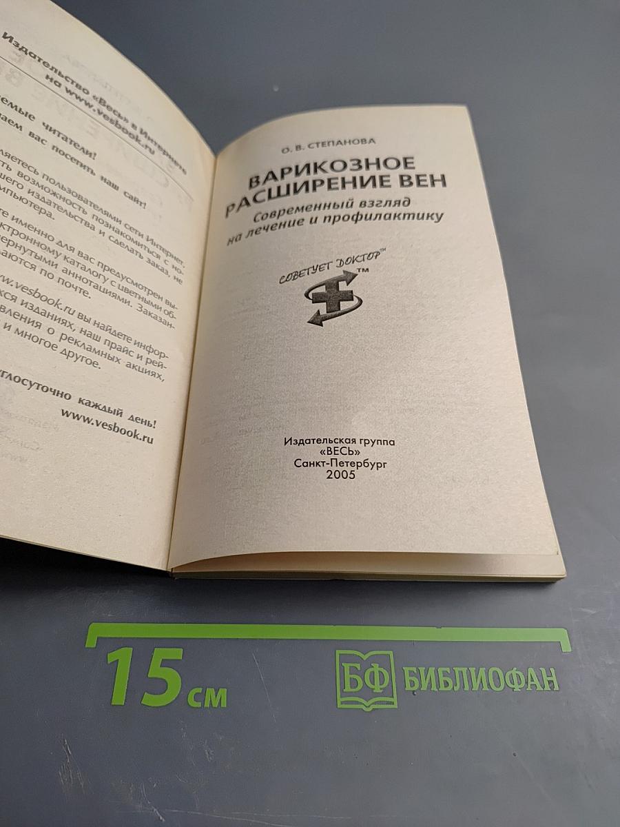 Варикозное расширение вен. Современный взгляд на лечение и профилактику